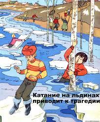 Памятка о мерах безопасности на тонком льду и в период весеннего паводка ..